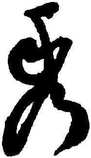 秀,祝允明,書法字典